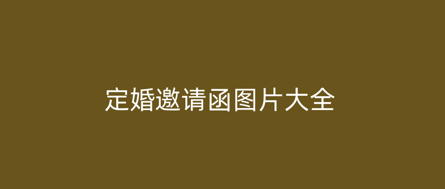 定婚邀请函图片大全