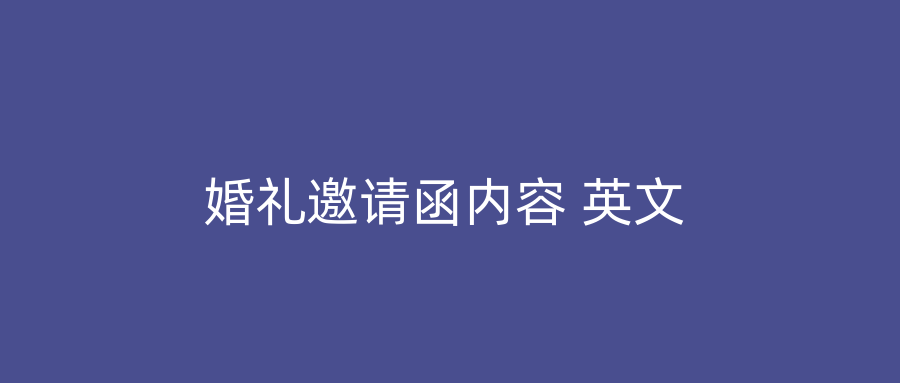 婚礼邀请函内容 英文