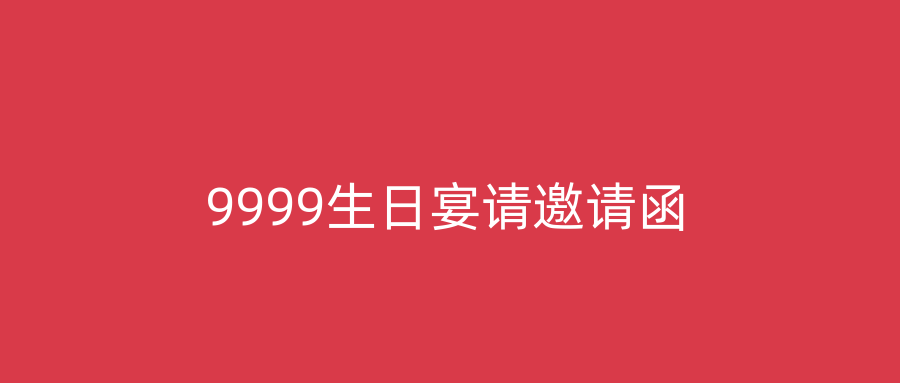 9999生日宴请邀请函