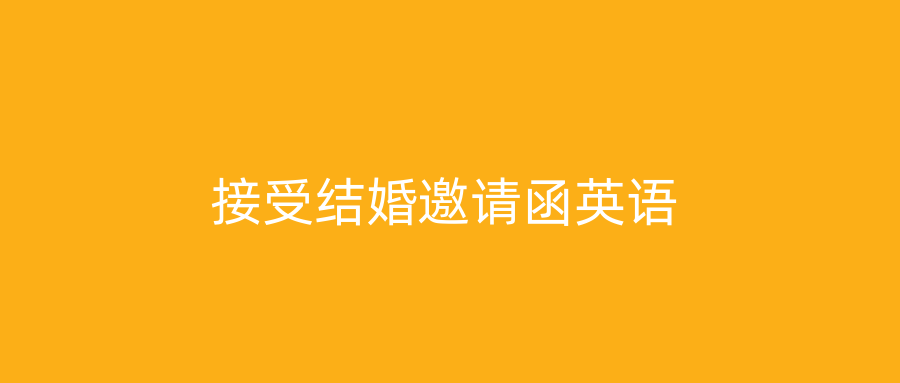 接受结婚邀请函英语