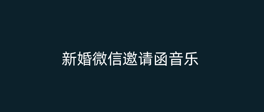 新婚微信邀请函音乐