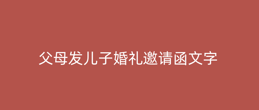 父母发儿子婚礼邀请函文字
