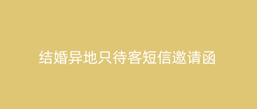 结婚异地只待客短信邀请函