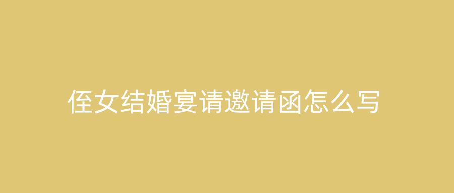 侄女结婚宴请邀请函怎么写