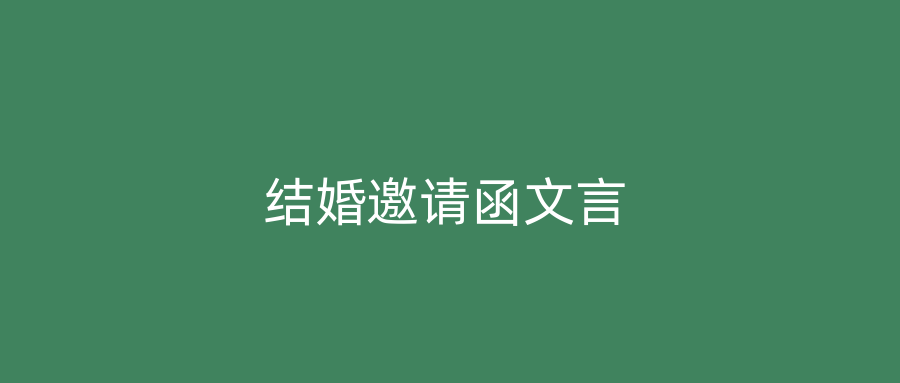 结婚邀请函文言