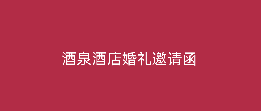 酒泉酒店婚礼邀请函