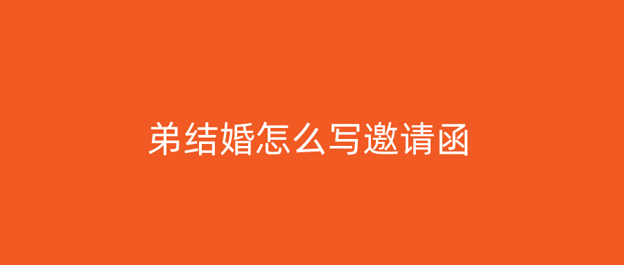 弟结婚怎么写邀请函