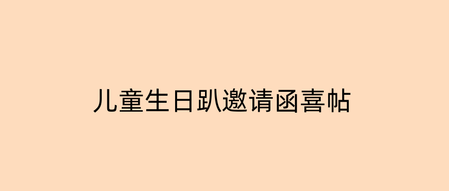 儿童生日趴邀请函喜帖