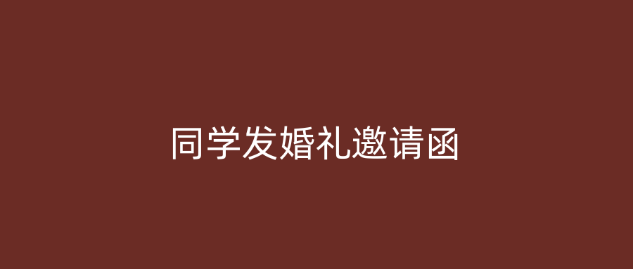 同学发婚礼邀请函