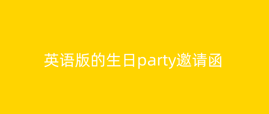 英语版的生日party邀请函