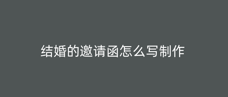 结婚的邀请函怎么写制作