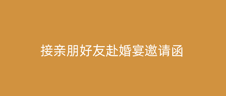 接亲朋好友赴婚宴邀请函