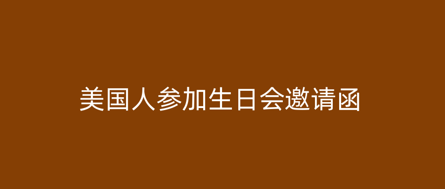 美国人参加生日会邀请函