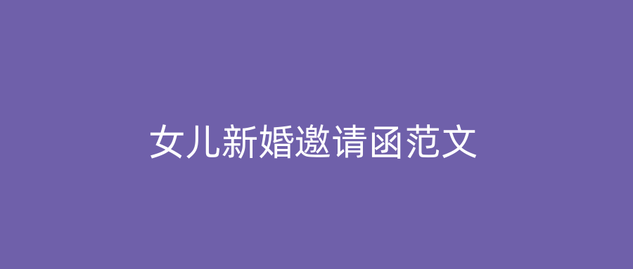 女儿新婚邀请函范文