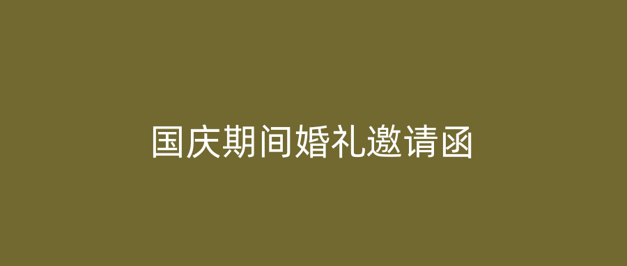 国庆期间婚礼邀请函