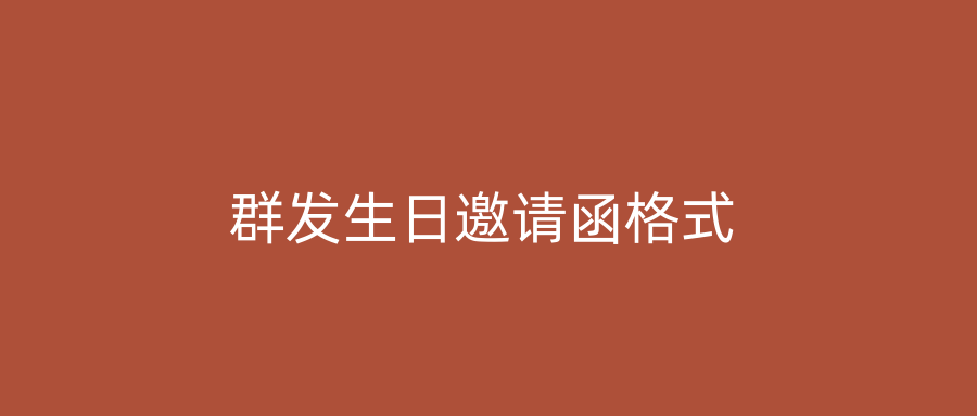 群发生日邀请函格式