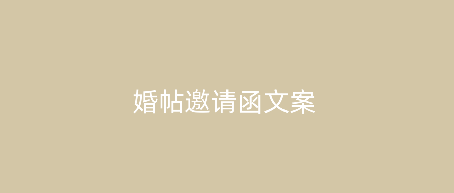 婚帖邀请函文案