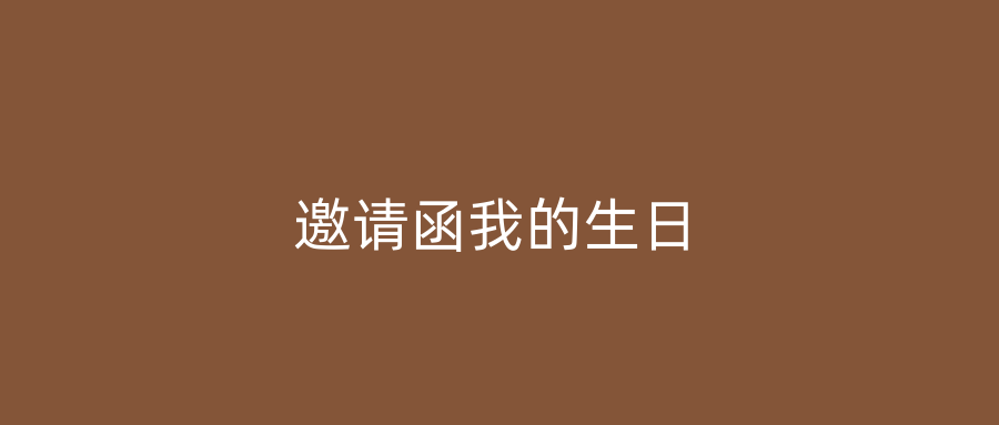 邀请函我的生日