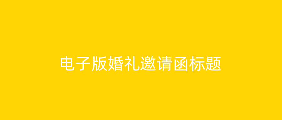 电子版婚礼邀请函标题