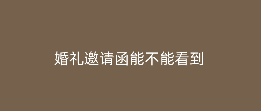 婚礼邀请函能不能看到