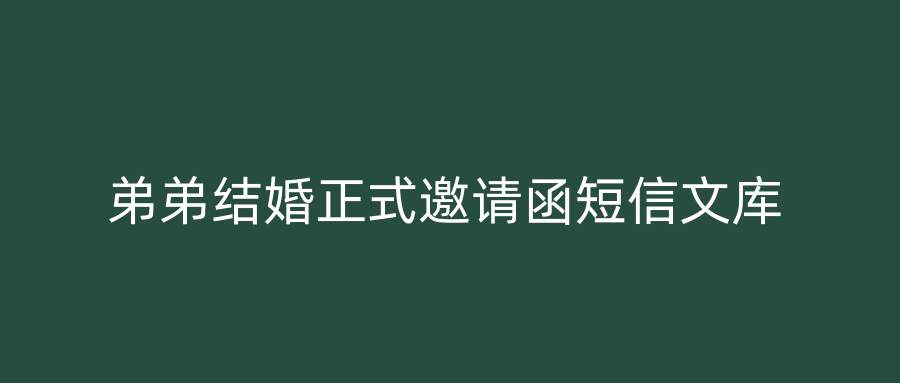 弟弟结婚正式邀请函短信文库