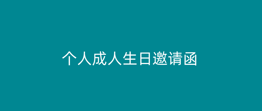 个人成人生日邀请函