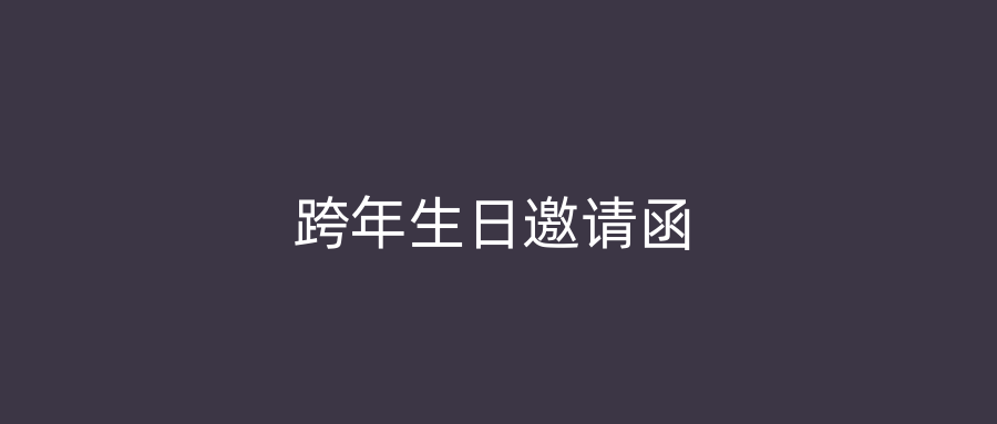 跨年生日邀请函