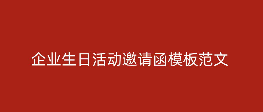 企业生日活动邀请函模板范文