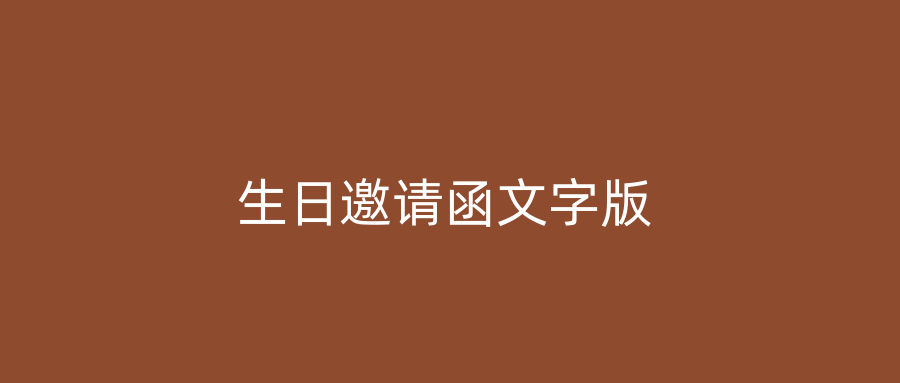 生日邀请函文字版