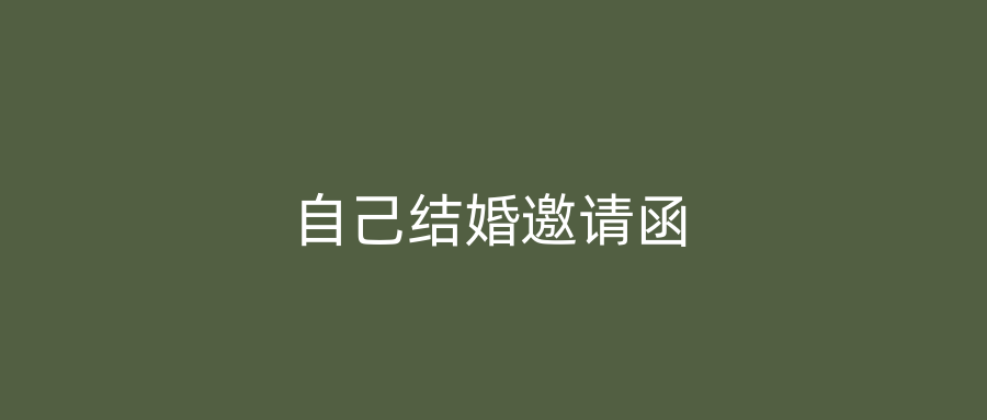 自己结婚邀请函