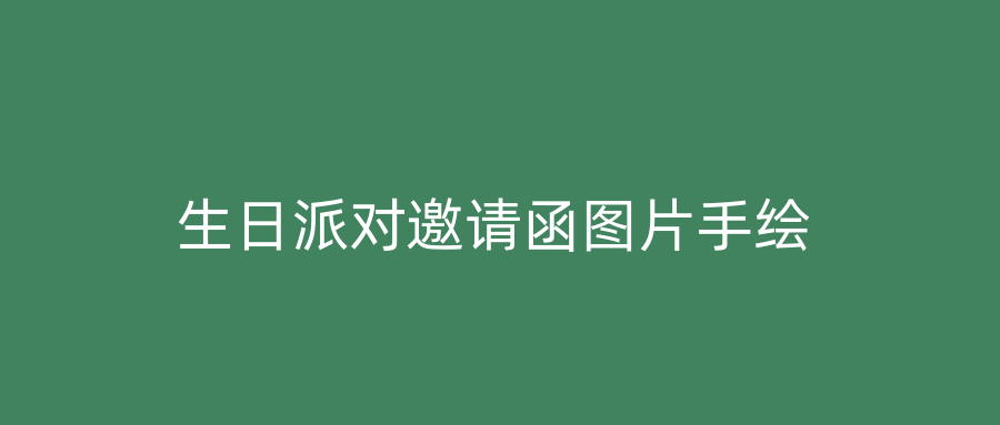 生日派对邀请函图片手绘