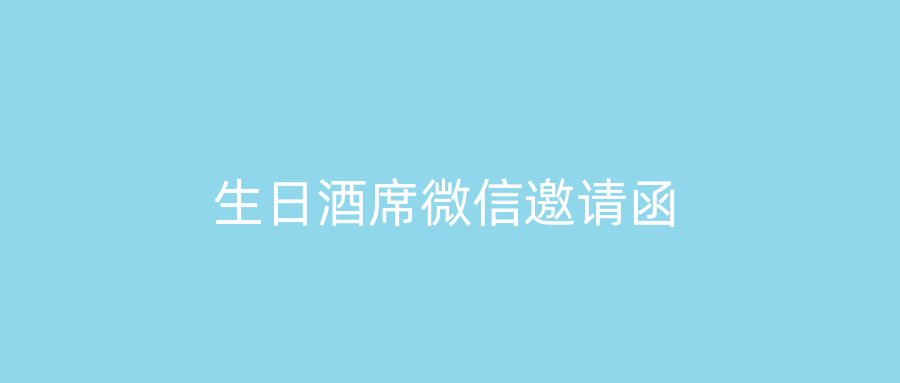 生日酒席微信邀请函
