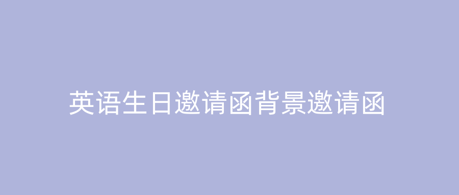 英语生日邀请函背景邀请函