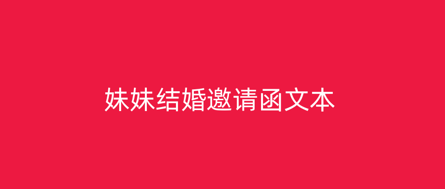 妹妹结婚邀请函文本