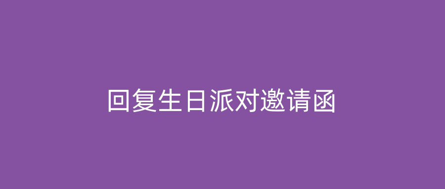 回复生日派对邀请函