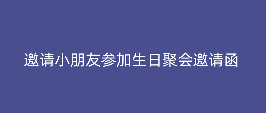 邀请小朋友参加生日聚会邀请函