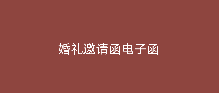 婚礼邀请函电子函
