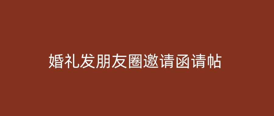 婚礼发朋友圈邀请函请帖