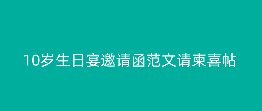 10岁生日宴邀请函范文请柬喜帖