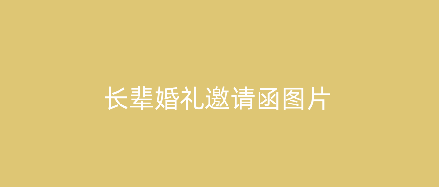 长辈婚礼邀请函图片