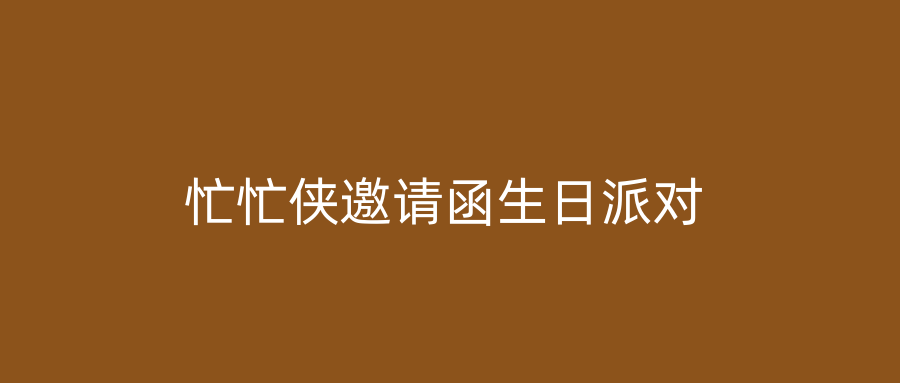 忙忙侠邀请函生日派对