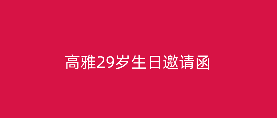 高雅29岁生日邀请函