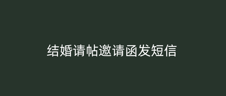 结婚请帖邀请函发短信