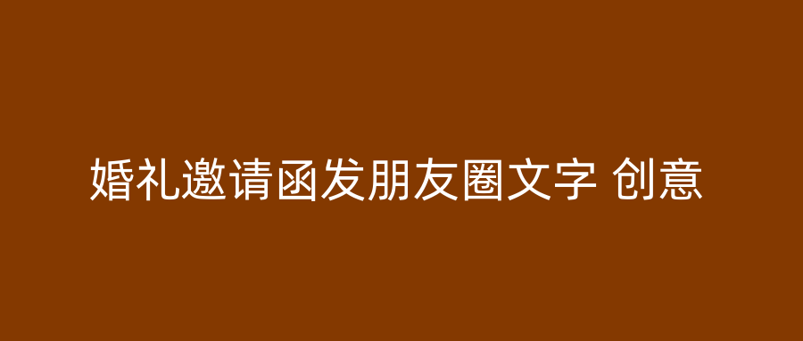 婚礼邀请函发朋友圈文字 创意