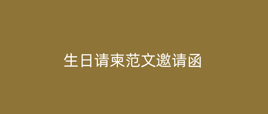 生日请柬范文邀请函