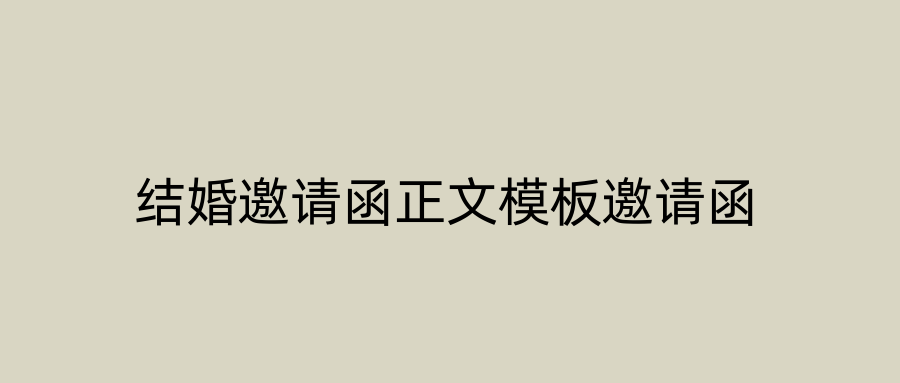 结婚邀请函正文模板邀请函
