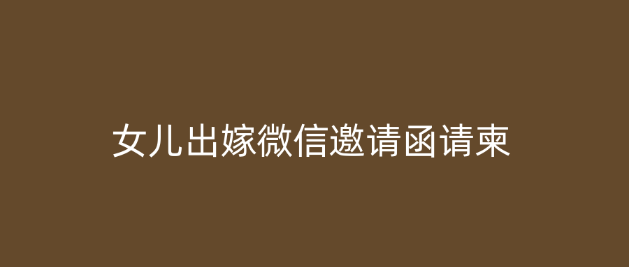 女儿出嫁微信邀请函请柬