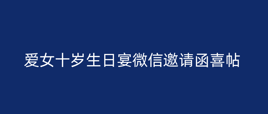 爱女十岁生日宴微信邀请函喜帖