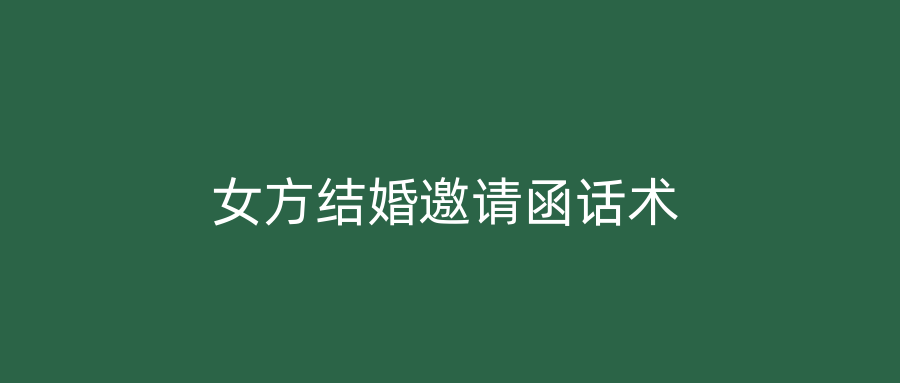 女方结婚邀请函话术