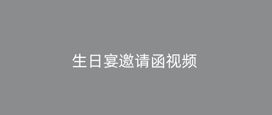 生日宴邀请函视频